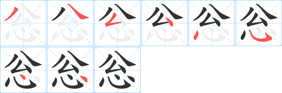 忩的笔画顺序字笔顺的正确写法图