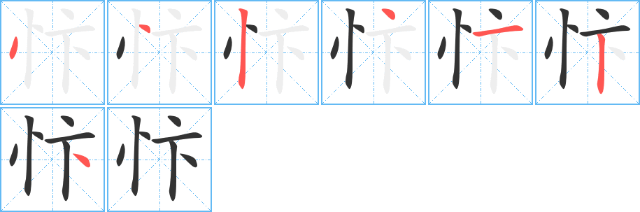 忭的笔画顺序字笔顺的正确写法图