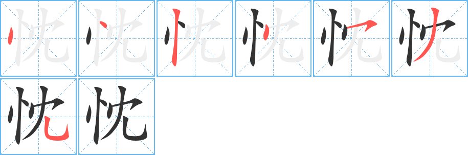 忱的笔画顺序字笔顺的正确写法图