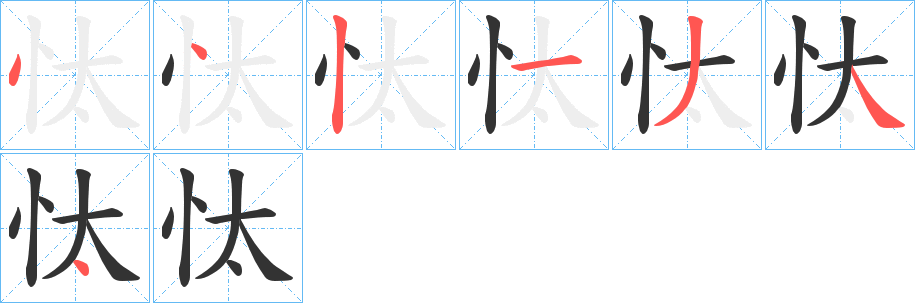 忲的笔画顺序字笔顺的正确写法图