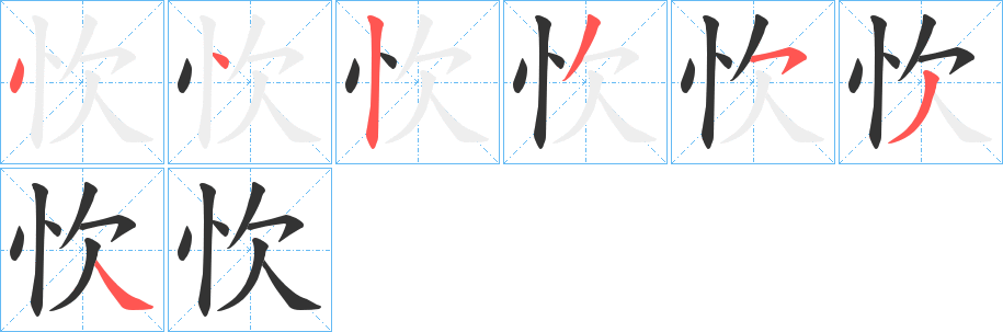 忺的笔画顺序字笔顺的正确写法图