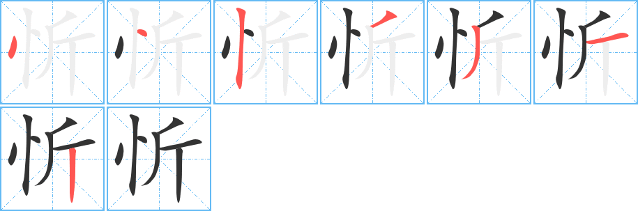 忻的笔画顺序字笔顺的正确写法图