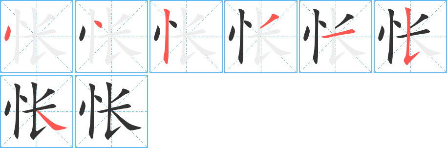 怅的笔画顺序字笔顺的正确写法图