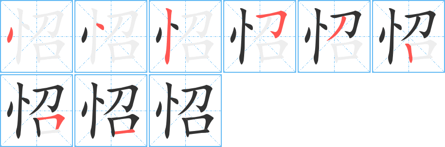 怊的笔画顺序字笔顺的正确写法图