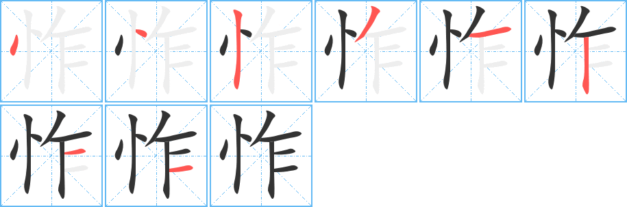 怍的笔画顺序字笔顺的正确写法图