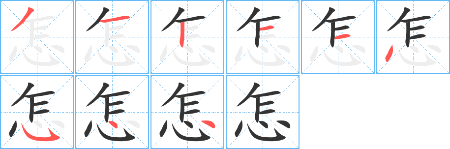 怎的笔画顺序字笔顺的正确写法图