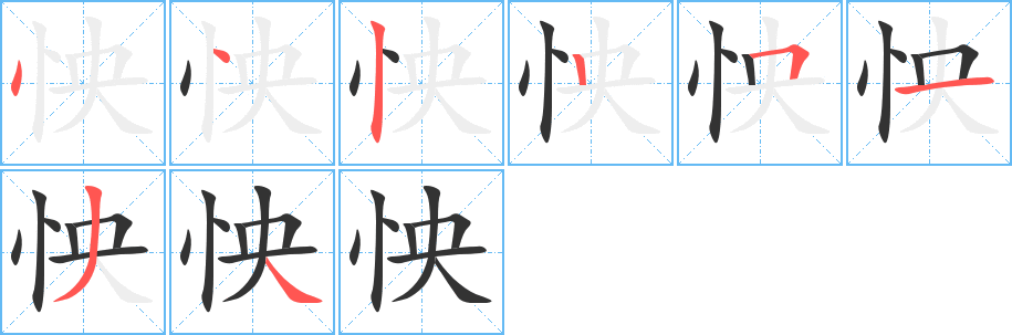 怏的笔画顺序字笔顺的正确写法图