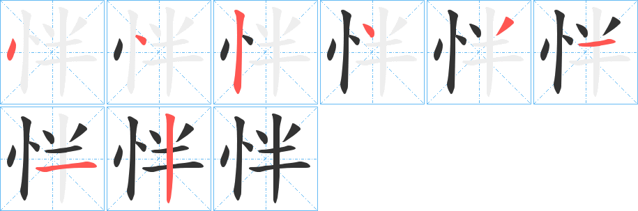 怑的笔画顺序字笔顺的正确写法图