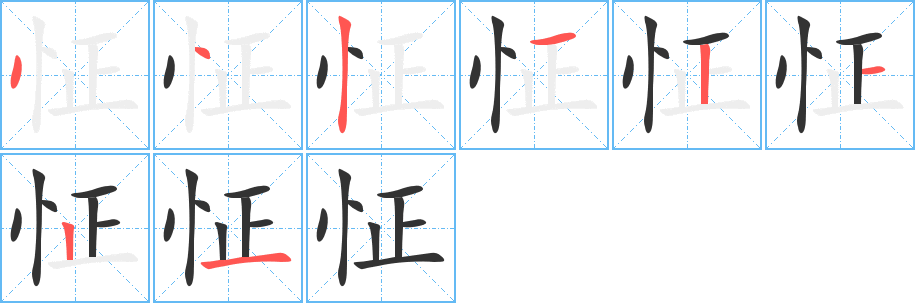 怔的笔画顺序字笔顺的正确写法图