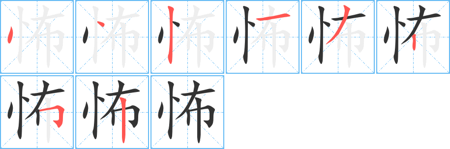 怖的笔画顺序字笔顺的正确写法图