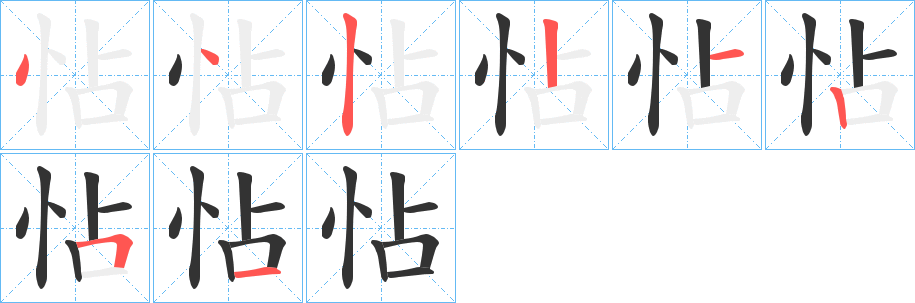 怗的笔画顺序字笔顺的正确写法图