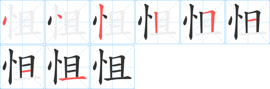 怚的笔画顺序字笔顺的正确写法图