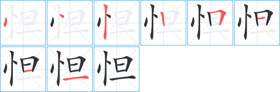 怛的笔画顺序字笔顺的正确写法图