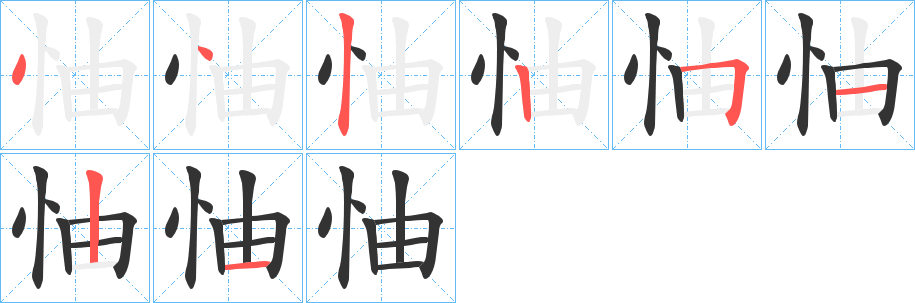 怞的笔画顺序字笔顺的正确写法图