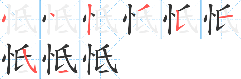 怟的笔画顺序字笔顺的正确写法图