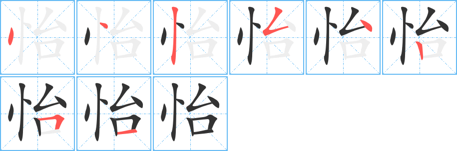 怡的笔画顺序字笔顺的正确写法图