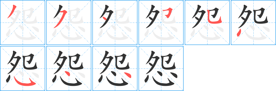 怨的笔画顺序字笔顺的正确写法图