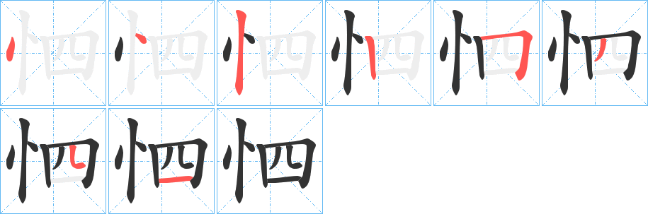 怬的笔画顺序字笔顺的正确写法图