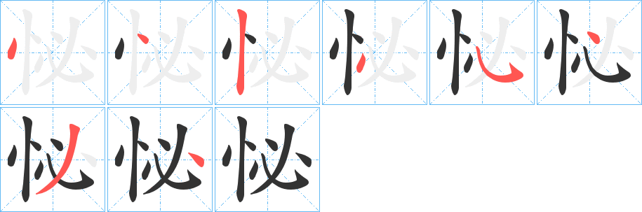 怭的笔画顺序字笔顺的正确写法图