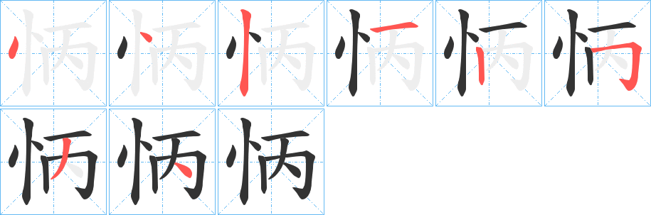 怲的笔画顺序字笔顺的正确写法图