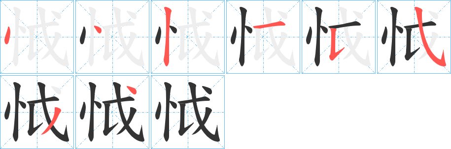 怴的笔画顺序字笔顺的正确写法图