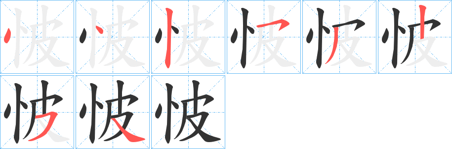 怶的笔画顺序字笔顺的正确写法图