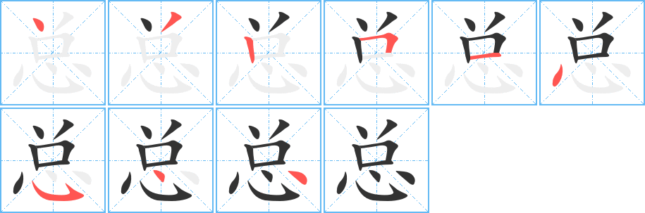 总的笔画顺序字笔顺的正确写法图