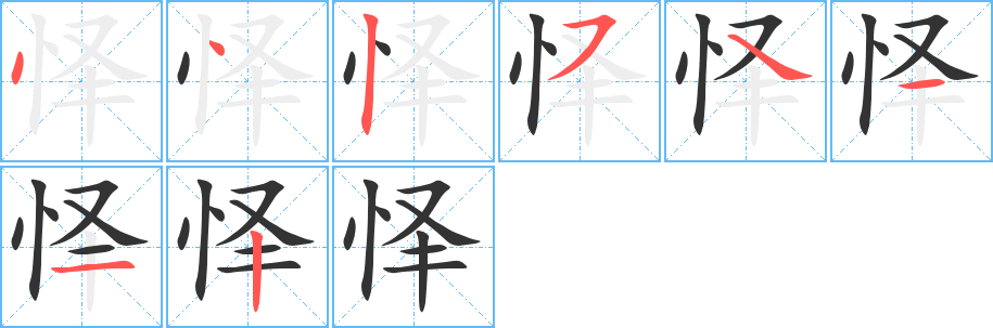 怿的笔画顺序字笔顺的正确写法图