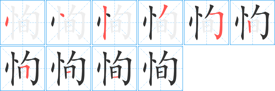 恂的笔画顺序字笔顺的正确写法图