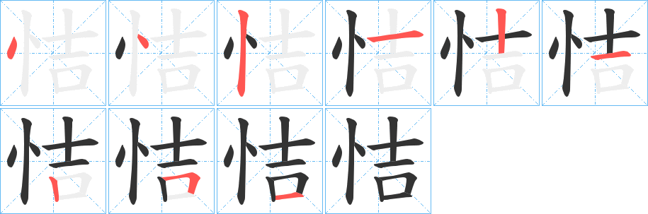 恄的笔画顺序字笔顺的正确写法图