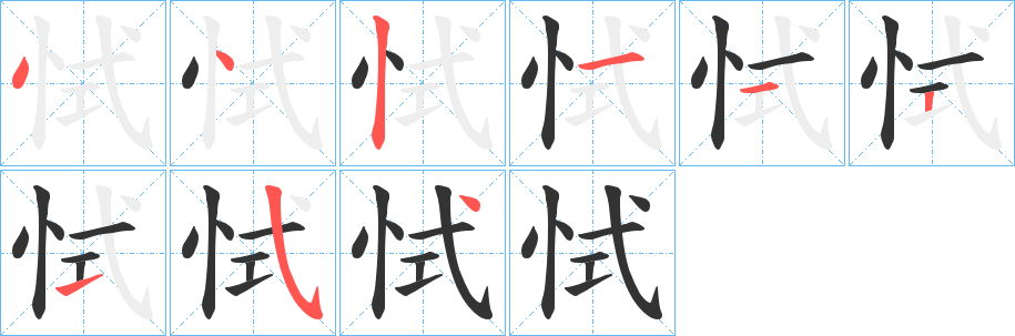 恜的笔画顺序字笔顺的正确写法图