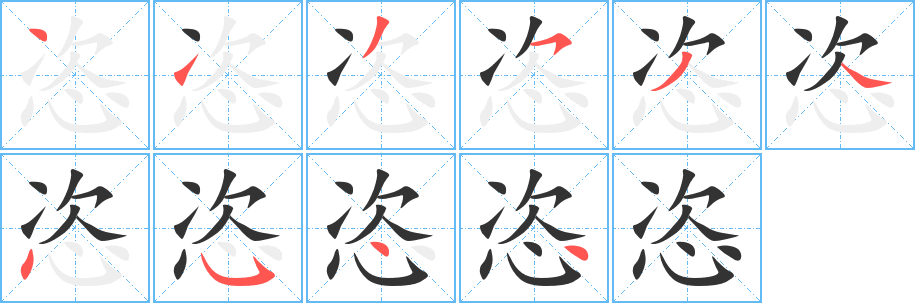 恣的笔画顺序字笔顺的正确写法图