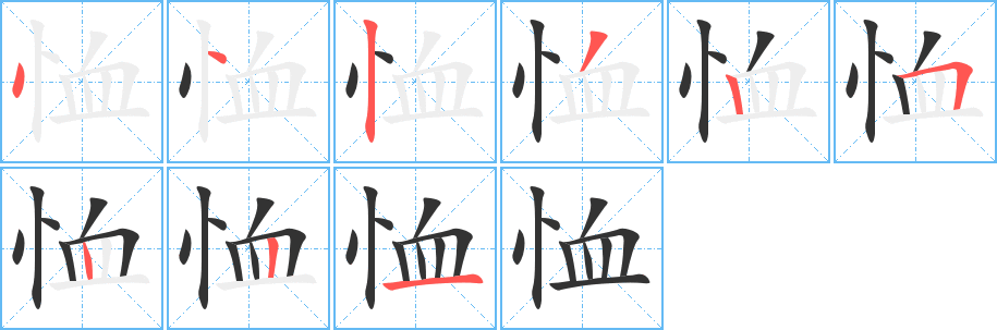 恤的笔画顺序字笔顺的正确写法图