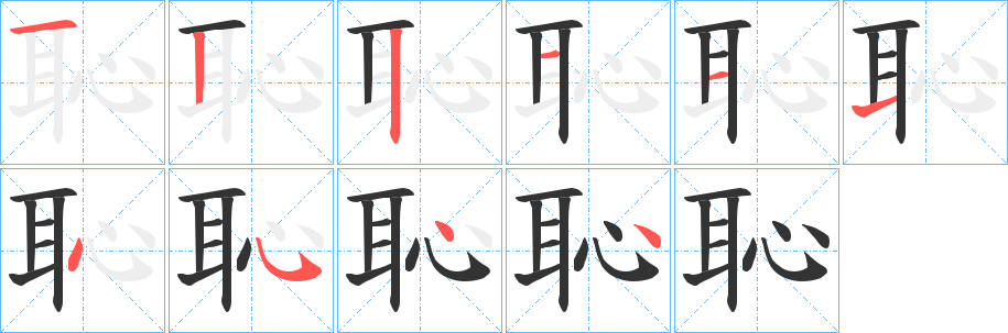 恥的笔画顺序字笔顺的正确写法图