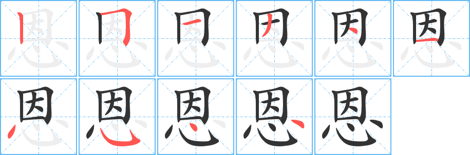 恩的笔画顺序字笔顺的正确写法图