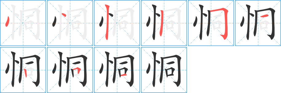 恫的笔画顺序字笔顺的正确写法图