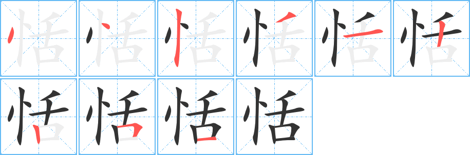 恬的笔画顺序字笔顺的正确写法图