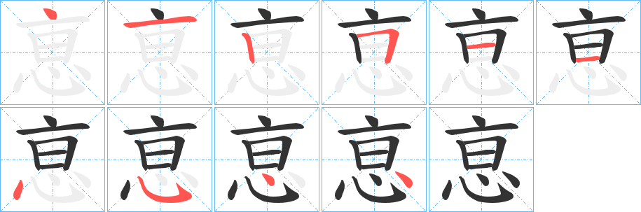 恴的笔画顺序字笔顺的正确写法图