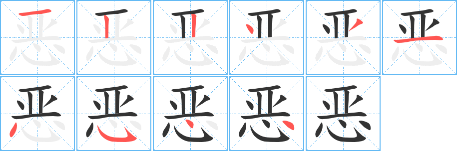 恶的笔画顺序字笔顺的正确写法图