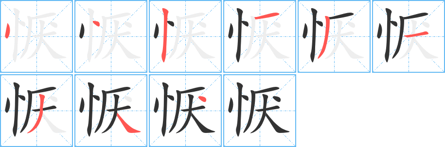 恹的笔画顺序字笔顺的正确写法图