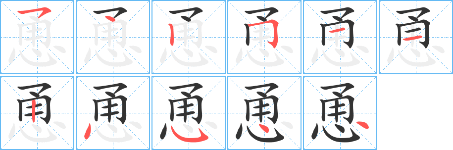 恿的笔画顺序字笔顺的正确写法图