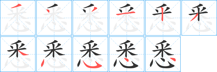 悉的笔画顺序字笔顺的正确写法图