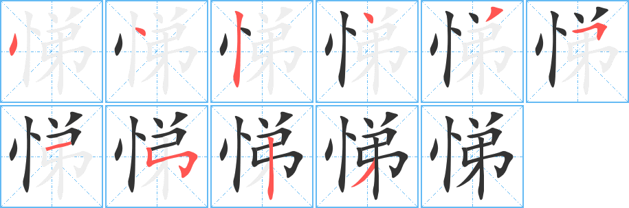 悌的笔画顺序字笔顺的正确写法图