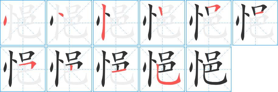 悒的笔画顺序字笔顺的正确写法图