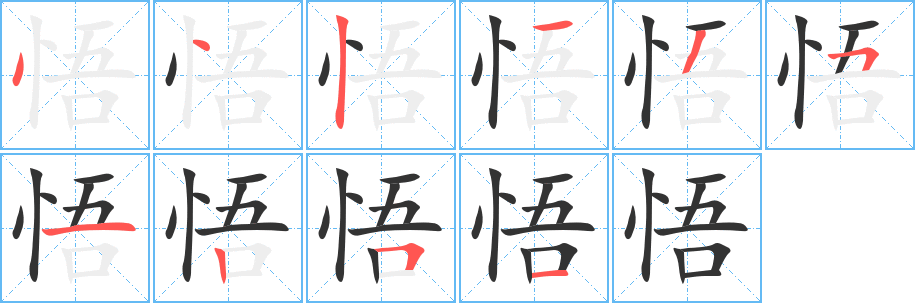 悟的笔画顺序字笔顺的正确写法图