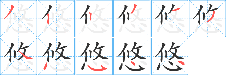 悠的笔画顺序字笔顺的正确写法图