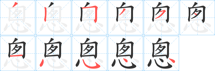 悤的笔画顺序字笔顺的正确写法图