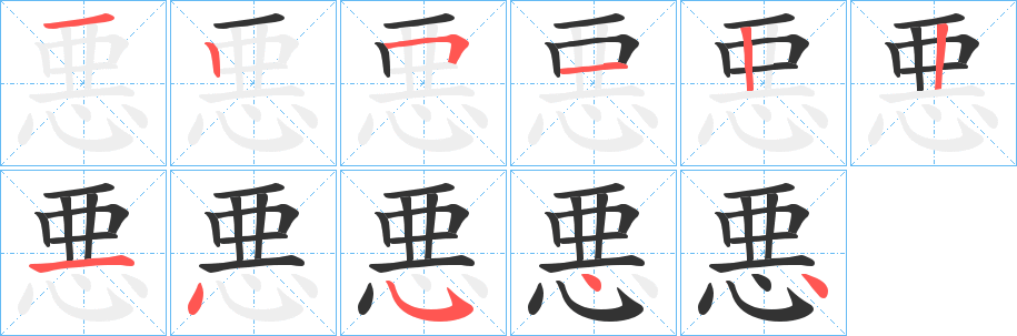 悪的笔画顺序字笔顺的正确写法图