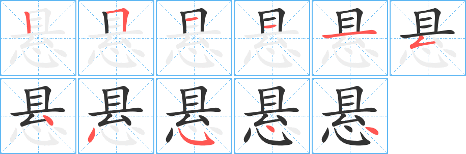 悬的笔画顺序字笔顺的正确写法图