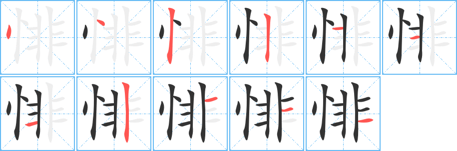 悱的笔画顺序字笔顺的正确写法图